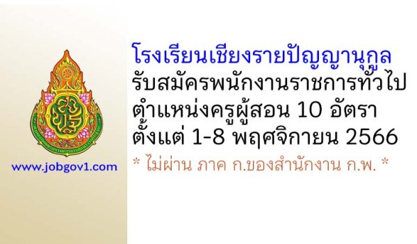 โรงเรียนเชียงรายปัญญานุกูล รับสมัครพนักงานราชการทั่วไป ตำแหน่งครูผู้สอน 10 อัตรา