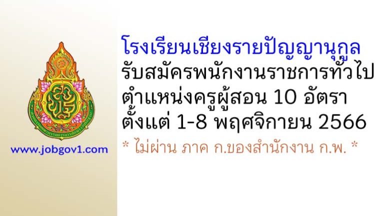 โรงเรียนเชียงรายปัญญานุกูล รับสมัครพนักงานราชการทั่วไป ตำแหน่งครูผู้สอน 10 อัตรา