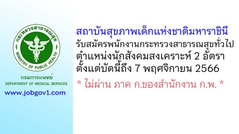 สถาบันสุขภาพเด็กแห่งชาติมหาราชินี รับสมัครพนักงานกระทรวงสาธารณสุขทั่วไป ตำแหน่งนักสังคมสงเคราะห์ 2 อัตรา