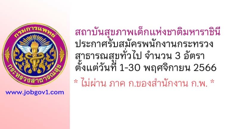 สถาบันสุขภาพเด็กแห่งชาติมหาราชินี รับสมัครพนักงานกระทรวงสาธารณสุขทั่วไป 3 อัตรา