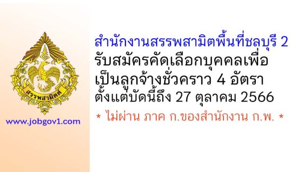 สำนักงานสรรพสามิตพื้นที่ชลบุรี 2 รับสมัครคัดเลือกบุคคลเพื่อเป็นลูกจ้างชั่วคราว 4 อัตรา