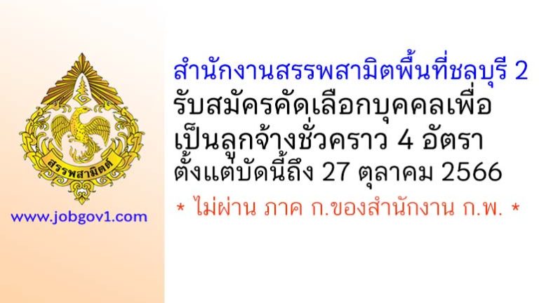 สำนักงานสรรพสามิตพื้นที่ชลบุรี 2 รับสมัครคัดเลือกบุคคลเพื่อเป็นลูกจ้างชั่วคราว 4 อัตรา