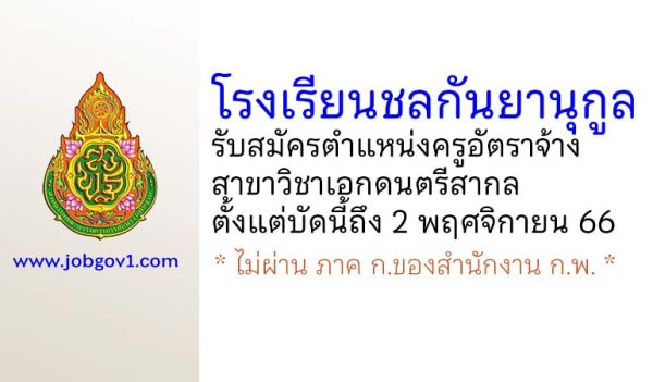 โรงเรียนชลกันยานุกูล รับสมัครครูอัตราจ้าง สาขาวิชาเอกดนตรีสากล