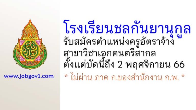 โรงเรียนชลกันยานุกูล รับสมัครครูอัตราจ้าง สาขาวิชาเอกดนตรีสากล