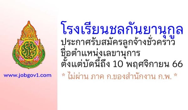 โรงเรียนชลกันยานุกูล รับสมัครลูกจ้างชั่วคราว ตำแหน่งเลขานุการ