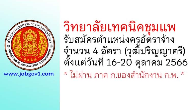 วิทยาลัยเทคนิคชุมแพ รับสมัครครูอัตราจ้าง จำนวน 4 อัตรา