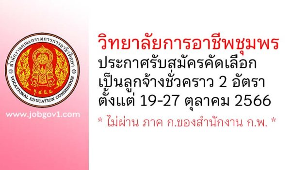 วิทยาลัยการอาชีพชุมพร รับสมัครคัดเลือกเป็นลูกจ้างชั่วคราว 2 อัตรา