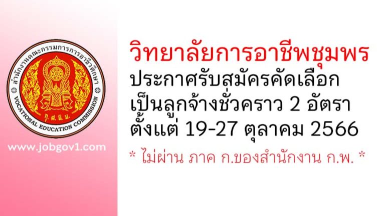 วิทยาลัยการอาชีพชุมพร รับสมัครคัดเลือกเป็นลูกจ้างชั่วคราว 2 อัตรา