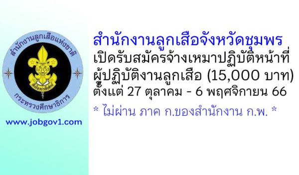 สำนักงานลูกเสือจังหวัดชุมพร รับสมัครจ้างเหมาปฏิบัติหน้าที่ผู้ปฏิบัติงานลูกเสือ