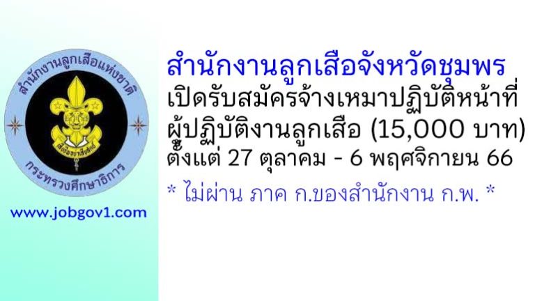 สำนักงานลูกเสือจังหวัดชุมพร รับสมัครจ้างเหมาปฏิบัติหน้าที่ผู้ปฏิบัติงานลูกเสือ