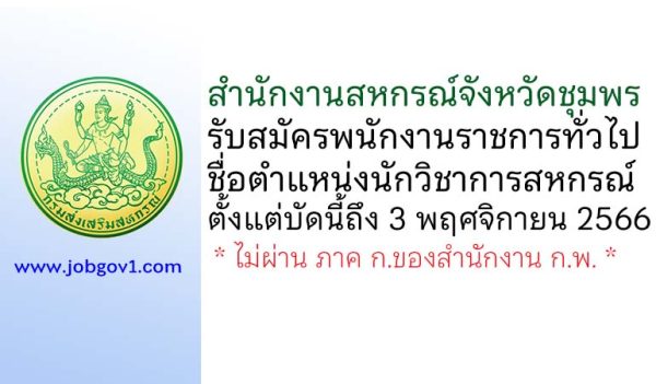 สำนักงานสหกรณ์จังหวัดชุมพร รับสมัครพนักงานราชการทั่วไป ตำแหน่งนักวิชาการสหกรณ์