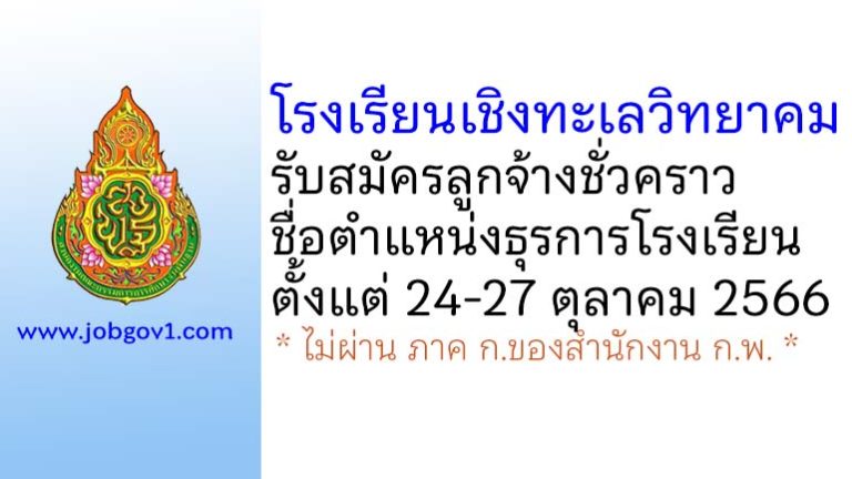 โรงเรียนเชิงทะเลวิทยาคม “จุติ-ก้อง อนุสรณ์” รับสมัครลูกจ้างชั่วคราว ตำแหน่งธุรการโรงเรียน