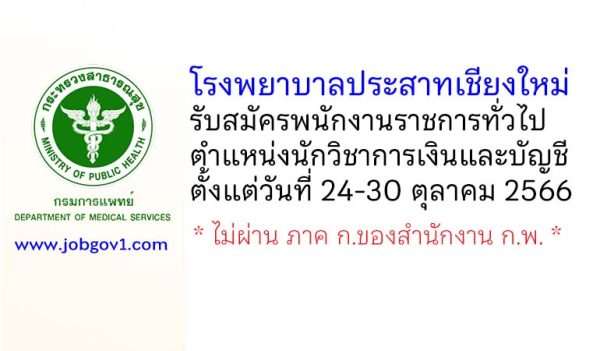 โรงพยาบาลประสาทเชียงใหม่ รับสมัครพนักงานราชการทั่วไป ตำแหน่งนักวิชาการเงินและบัญชี