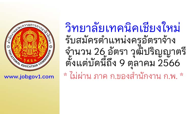 วิทยาลัยเทคนิคเชียงใหม่ รับสมัครครูอัตราจ้าง 26 อัตรา