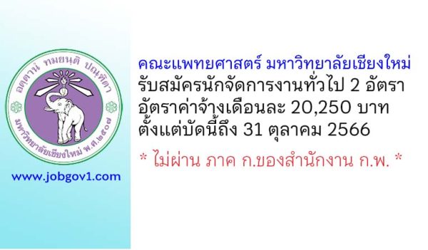 คณะแพทยศาสตร์ มหาวิทยาลัยเชียงใหม่ รับสมัครนักจัดการงานทั่วไป 2 อัตรา