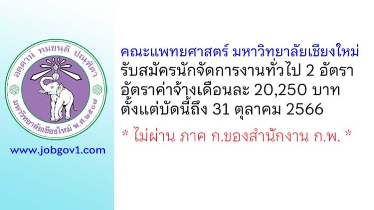 คณะแพทยศาสตร์ มหาวิทยาลัยเชียงใหม่ รับสมัครนักจัดการงานทั่วไป 2 อัตรา