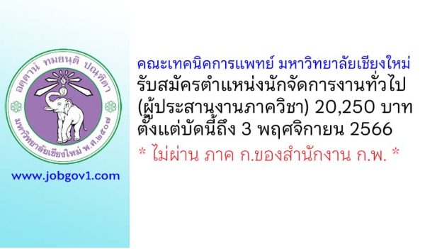 คณะเทคนิคการแพทย์ มหาวิทยาลัยเชียงใหม่ รับสมัครนักจัดการงานทั่วไป (ผู้ประสานงานภาควิชา)