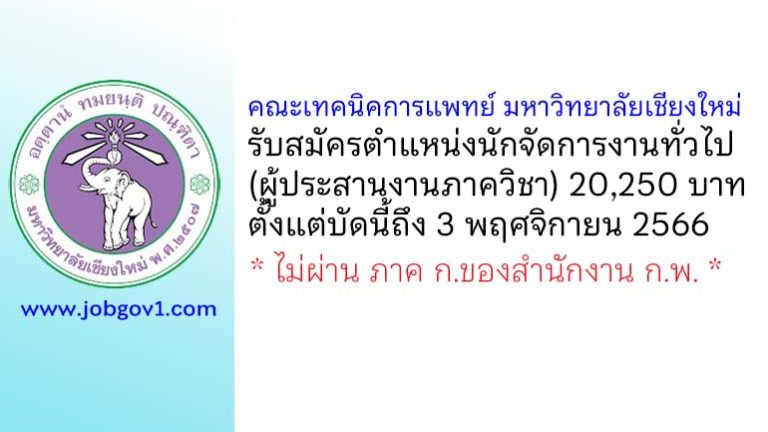 คณะเทคนิคการแพทย์ มหาวิทยาลัยเชียงใหม่ รับสมัครนักจัดการงานทั่วไป (ผู้ประสานงานภาควิชา)