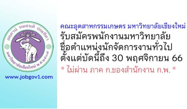 คณะอุตสาหกรรมเกษตร มหาวิทยาลัยเชียงใหม่ รับสมัครพนักงานมหาวิทยาลัย ตำแหน่งนักจัดการงานทั่วไป