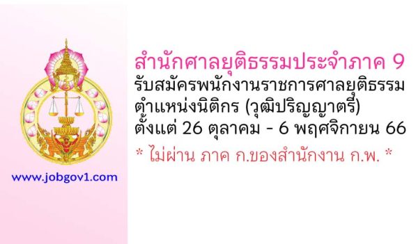 สำนักศาลยุติธรรมประจำภาค 9 รับสมัครพนักงานราชการศาลยุติธรรมทั่วไป ตำแหน่งนิติกร