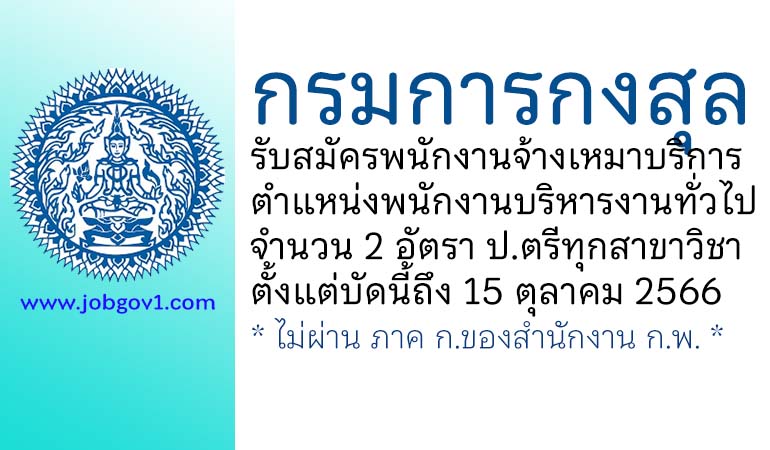 กรมการกงสุล รับสมัครพนักงานจ้างเหมาบริการ ตำแหน่งพนักงานบริหารงานทั่วไป 2 อัตรา