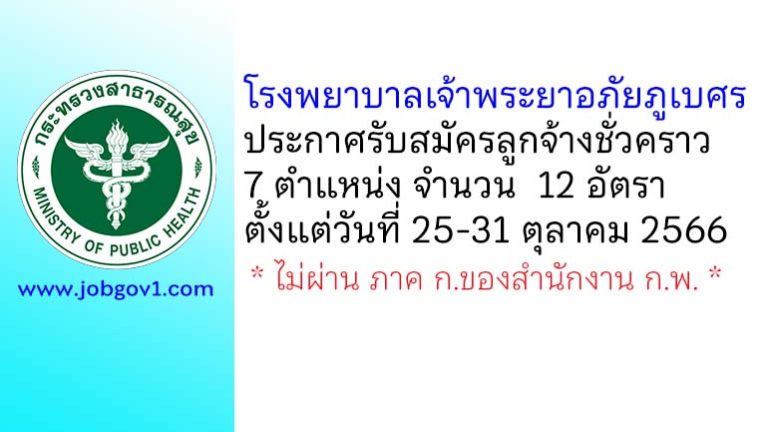 โรงพยาบาลเจ้าพระยาอภัยภูเบศร รับสมัครลูกจ้างชั่วคราว 7 ตำแหน่ง 12 อัตรา