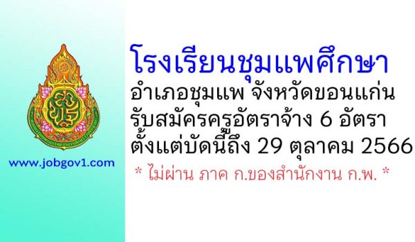 โรงเรียนชุมแพศึกษา รับสมัครครูอัตราจ้าง จำนวน 6 อัตรา