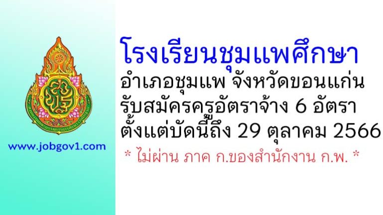 โรงเรียนชุมแพศึกษา รับสมัครครูอัตราจ้าง จำนวน 6 อัตรา