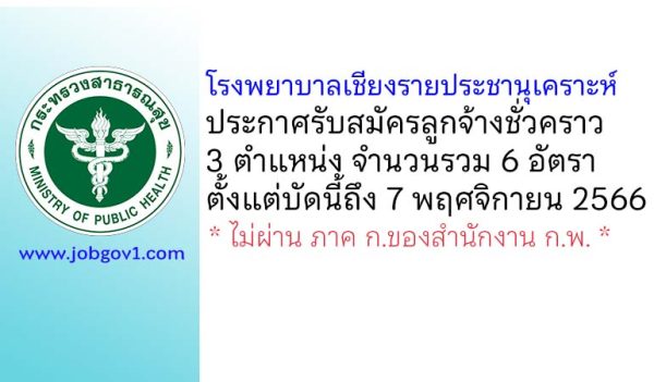 โรงพยาบาลเชียงรายประชานุเคราะห์ รับสมัครลูกจ้างชั่วคราว 6 อัตรา