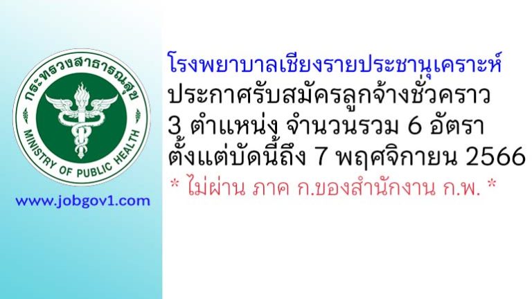 โรงพยาบาลเชียงรายประชานุเคราะห์ รับสมัครลูกจ้างชั่วคราว 6 อัตรา