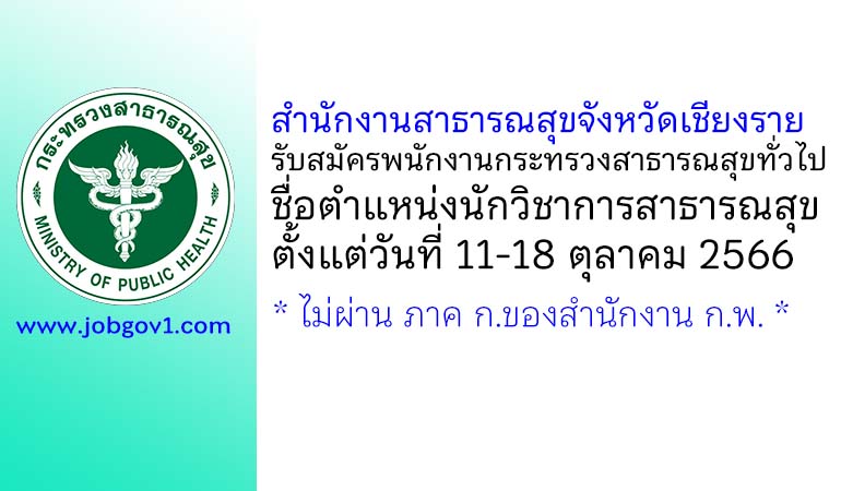 สำนักงานสาธารณสุขจังหวัดเชียงราย รับสมัครพนักงานกระทรวงสาธารณสุขทั่วไป ตำแหน่งนักวิชาการสาธารณสุข