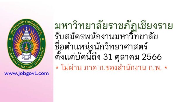 มหาวิทยาลัยราชภัฏเชียงราย รับสมัครพนักงานมหาวิทยาลัย ตำแหน่งนักวิทยาศาสตร์