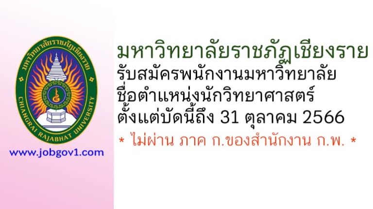 มหาวิทยาลัยราชภัฏเชียงราย รับสมัครพนักงานมหาวิทยาลัย ตำแหน่งนักวิทยาศาสตร์