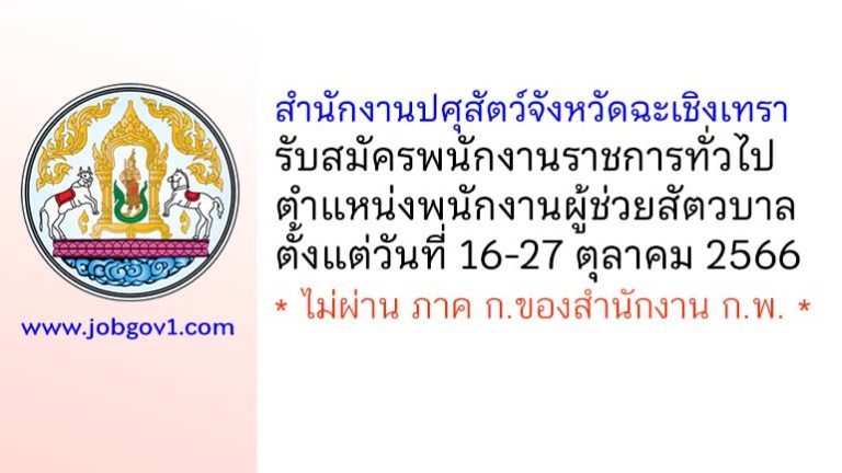 สำนักงานปศุสัตว์จังหวัดฉะเชิงเทรา รับสมัครพนักงานราชการทั่วไป ตำแหน่งพนักงานผู้ช่วยสัตวบาล