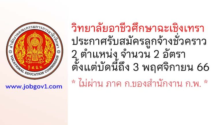 วิทยาลัยอาชีวศึกษาฉะเชิงเทรา รับสมัครลูกจ้างชั่วคราว 2 อัตรา