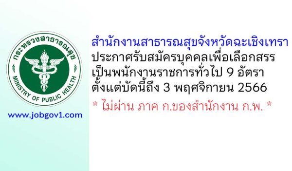 สำนักงานสาธารณสุขจังหวัดฉะเชิงเทรา รับสมัครบุคคลเพื่อเลือกสรรเป็นพนักงานราชการทั่วไป 9 อัตรา