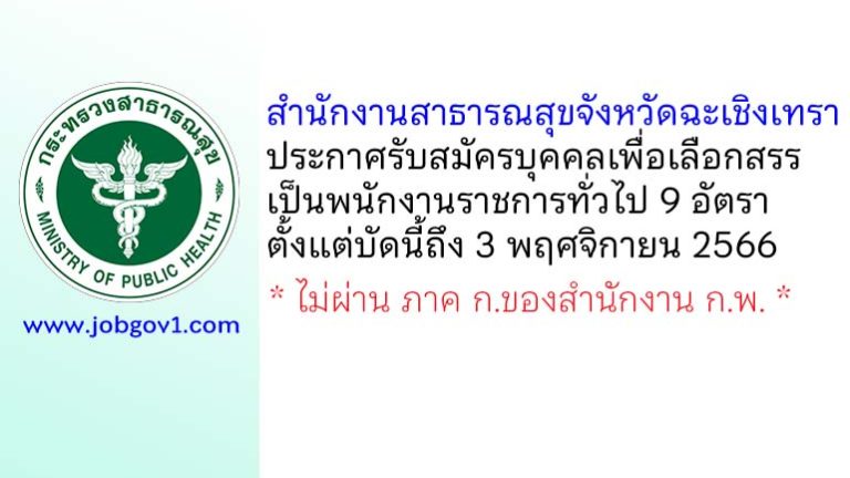 สำนักงานสาธารณสุขจังหวัดฉะเชิงเทรา รับสมัครบุคคลเพื่อเลือกสรรเป็นพนักงานราชการทั่วไป 9 อัตรา