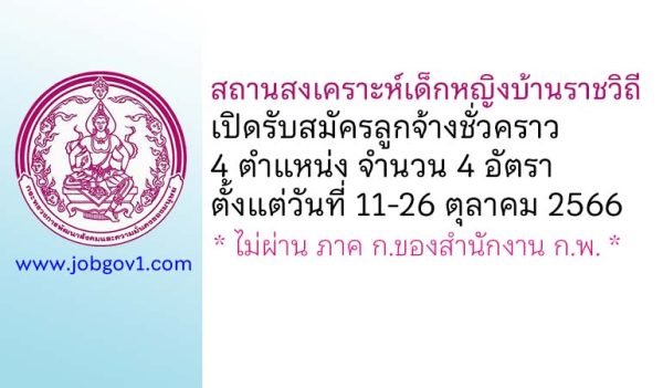 สถานสงเคราะห์เด็กหญิงบ้านราชวิถี รับสมัครลูกจ้างชั่วคราว 4 ตำแหน่ง 4 อัตรา