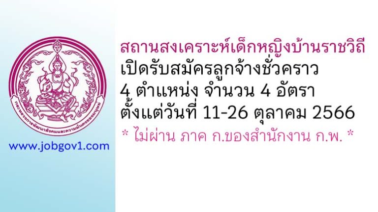 สถานสงเคราะห์เด็กหญิงบ้านราชวิถี รับสมัครลูกจ้างชั่วคราว 4 ตำแหน่ง 4 อัตรา