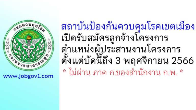 สถาบันป้องกันควบคุมโรคเขตเมือง รับสมัครลูกจ้างโครงการ ตำแหน่งผู้ประสานงานโครงการ