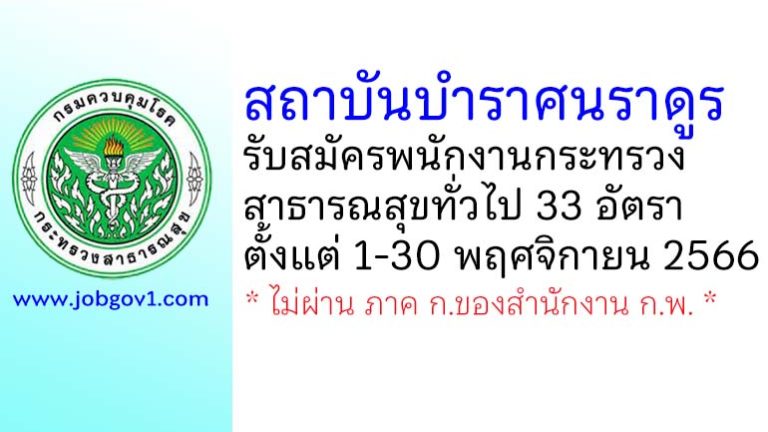 สถาบันบำราศนราดูร รับสมัครพนักงานกระทรวงสาธารณสุขทั่วไป 33 อัตรา ตั้งแต่วันที่ 1-30 พฤศจิกายน 2566