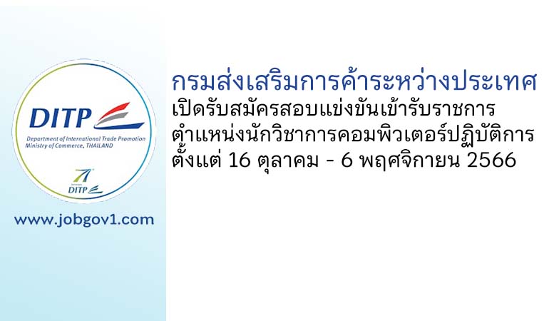 กรมส่งเสริมการค้าระหว่างประเทศ รับสมัครสอบแข่งขันเข้ารับราชการ ตำแหน่งนักวิชาการคอมพิวเตอร์ปฏิบัติการ