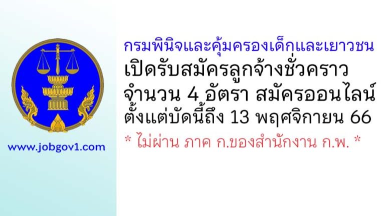 กรมพินิจและคุ้มครองเด็กและเยาวชน รับสมัครลูกจ้างชั่วคราว 4 อัตรา