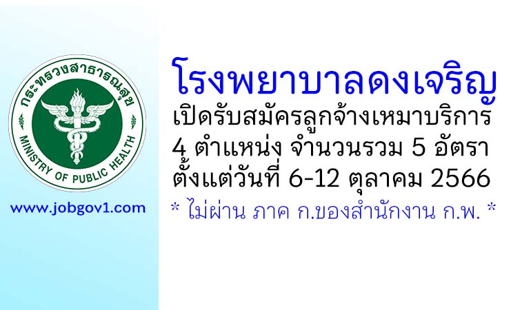 โรงพยาบาลดงเจริญ รับสมัครลูกจ้างเหมาบริการ 4 ตำแหน่ง 5 อัตรา