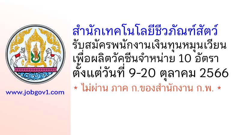 สำนักเทคโนโลยีชีวภัณฑ์สัตว์ รับสมัครพนักงานเงินทุนหมุนเวียนเพื่อผลิตวัคซีนจำหน่าย 10 อัตรา