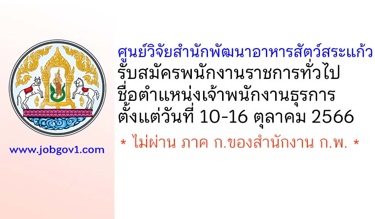 ศูนย์วิจัยสำนักพัฒนาอาหารสัตว์สระแก้ว รับสมัครพนักงานราชการทั่วไป ตำแหน่งเจ้าพนักงานธุรการ