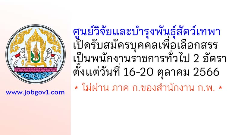 ศูนย์วิจัยและบำรุงพันธุ์สัตว์เทพา รับสมัครบุคคลเพื่อเลือกสรรเป็นพนักงานราชการทั่วไป 2 อัตรา