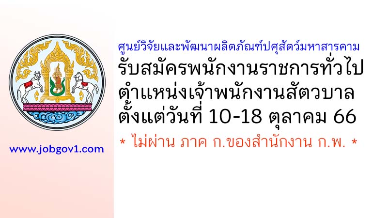 ศูนย์วิจัยและพัฒนาผลิตภัณฑ์ปศุสัตว์มหาสารคาม รับสมัครพนักงานราชการทั่วไป ตำแหน่งเจ้าพนักงานสัตวบาล