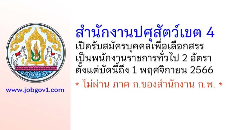 สำนักงานปศุสัตว์เขต 4 รับสมัครบุคคลเพื่อเลือกสรรเป็นพนักงานราชการทั่วไป 2 อัตรา