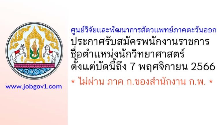 ศูนย์วิจัยและพัฒนาการสัตวแพทย์ภาคตะวันออก รับสมัครพนักงานราชการ ตำแหน่งนักวิทยาศาสตร์